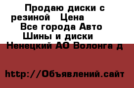 Продаю диски с резиной › Цена ­ 8 000 - Все города Авто » Шины и диски   . Ненецкий АО,Волонга д.